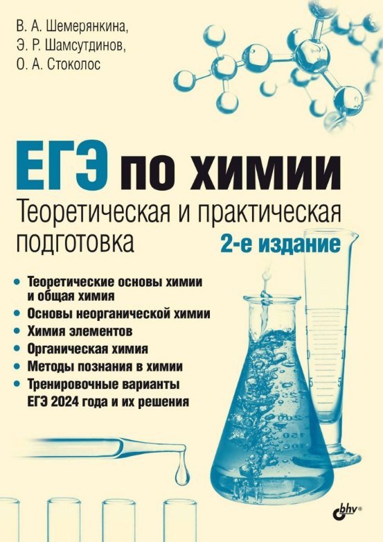 

ЕГЭ по химии. Теоретическая и практическая подготовка. 2-е издание