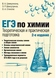 ЕГЭ по химии. Теоретическая и практическая подготовка. 2-е издание