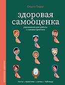Здоровая самооценка. Упражнения для работы с самовосприятием - 0