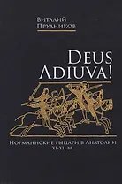 Deus adiuva! Норманнские рыцари в Анатолии XI-XII вв.