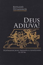 Deus adiuva! Норманнские рыцари в Анатолии XI-XII вв.