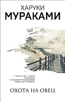 Охота на овец. Дэнс, Дэнс, Дэнс (комплект из 2 книг)