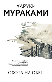 Охота на овец. Дэнс, Дэнс, Дэнс (комплект из 2 книг)