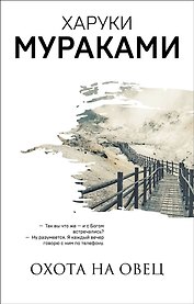 Охота на овец. Дэнс, Дэнс, Дэнс (комплект из 2 книг)