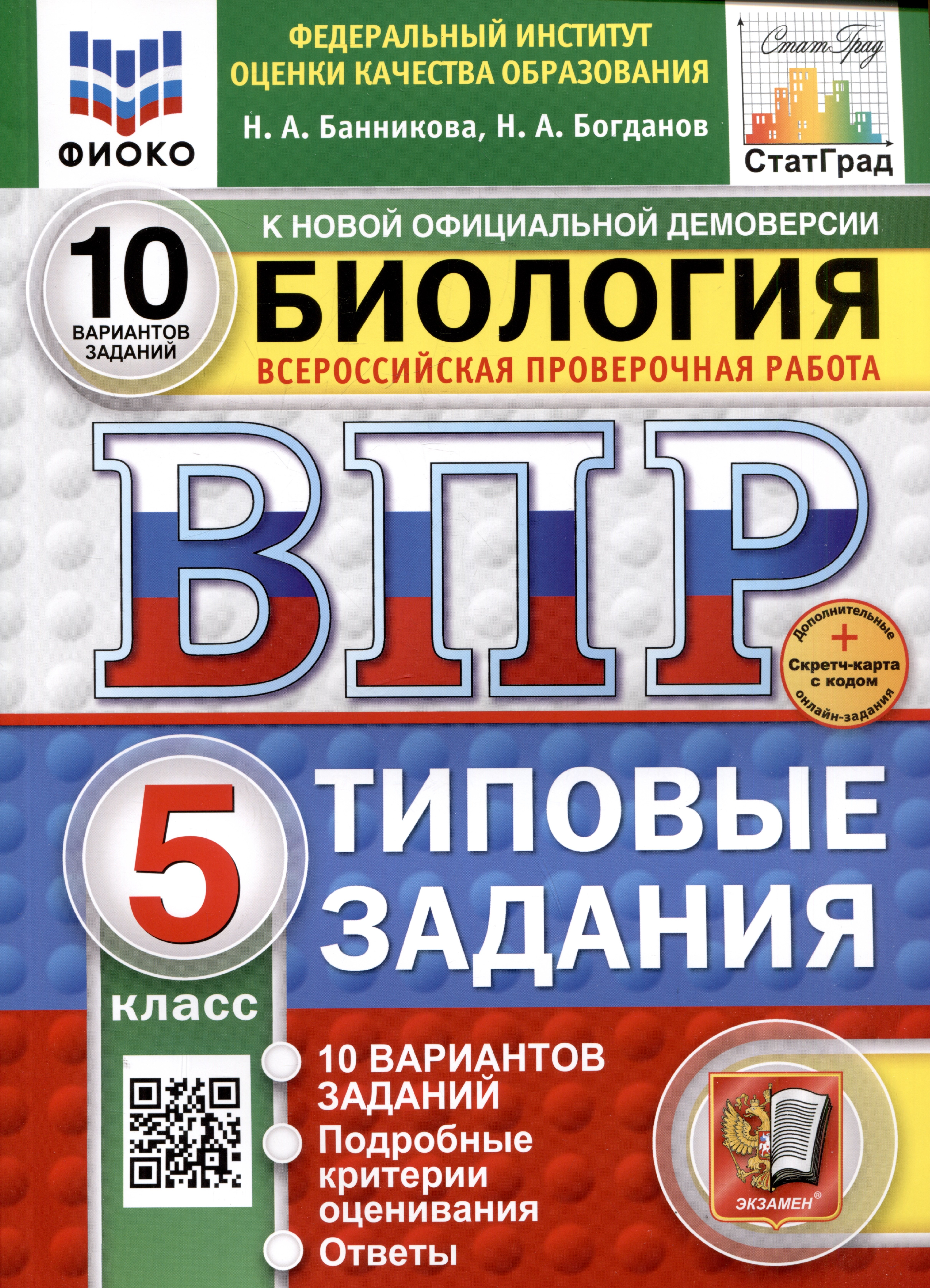 

Биология. Всероссийская проверочная работа. 5 класс. Типовые задания