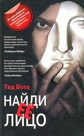 Найди ее лицо: (роман) / Бота Т. (АСТ)