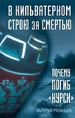 В кильватерном строю за смертью. Почему погиб «Курск». - 0