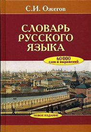 Словарь русского языка 60000 слов и выражений