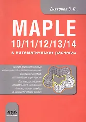 Maple 10/11/12/13/14 в математических расчетах.