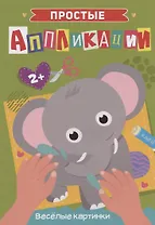 ПРОСТЫЕ АППЛИКАЦИИ. ВЕСЁЛЫЕ КАРТИНКИ