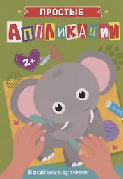 ПРОСТЫЕ АППЛИКАЦИИ. ВЕСЁЛЫЕ КАРТИНКИ