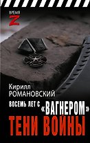 Восемь лет с "Вагнером". Тени войны