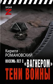 Восемь лет с "Вагнером". Тени войны
