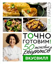 Точно готовим! 50 топовых рецептов Вкусвилл