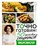 Точно готовим! 50 топовых рецептов Вкусвилл - 0