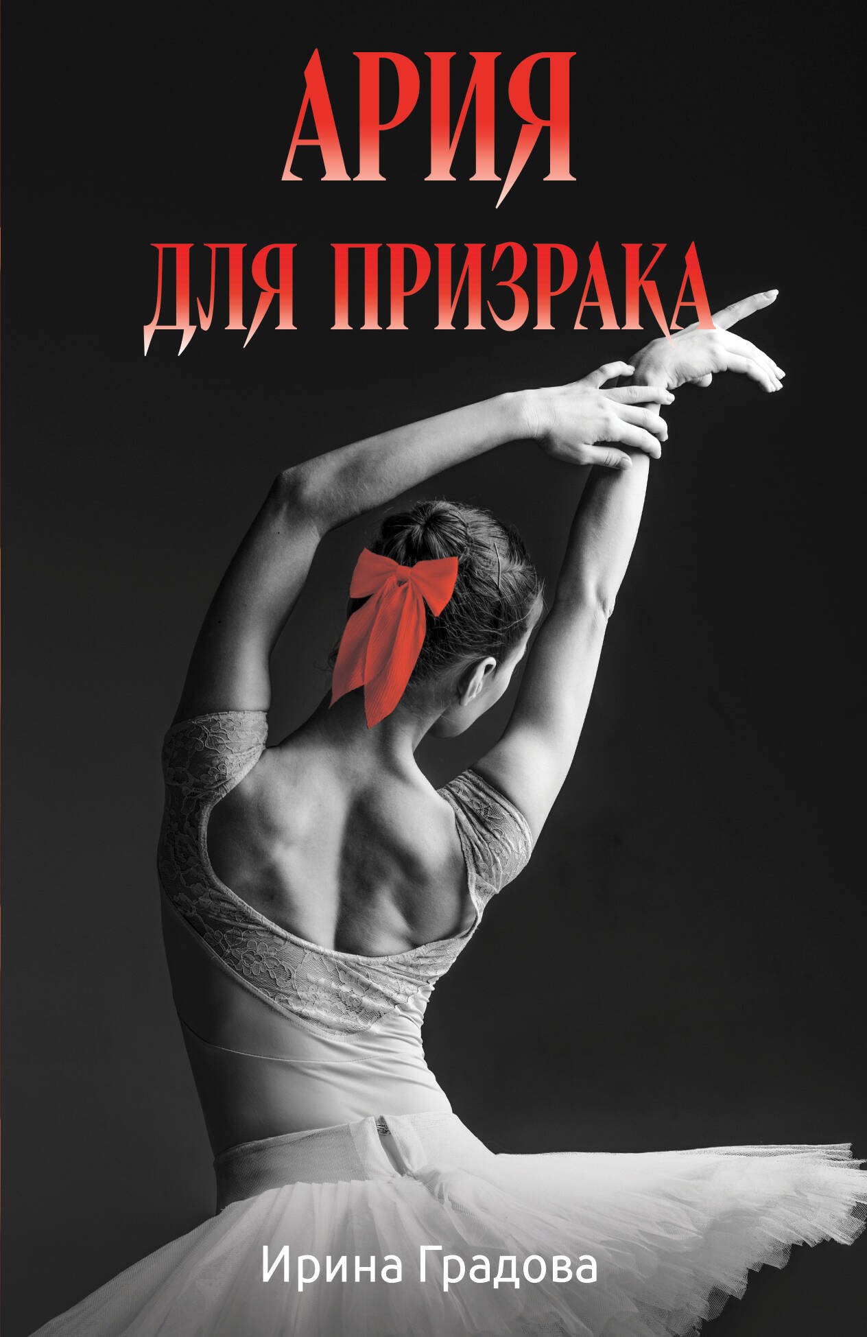 

Ария для призрака