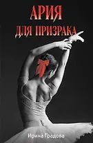 Ария для призрака