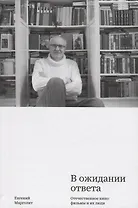 В ожидании ответа. Отечественное кино: фильмы и их люди