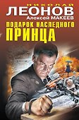 Подарок наследного принца - 0