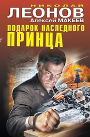 Подарок наследного принца
