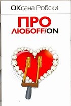 Про любоff/on: роман
