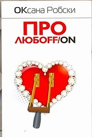 Про любоff/on: роман