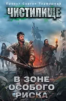 Чистилище. В зоне особого риска