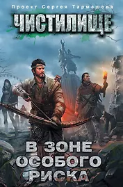 Чистилище. В зоне особого риска