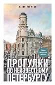 Прогулки по неизвестному Петербургу. 5-е изд., испр. и доп. - 0