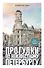 Прогулки по неизвестному Петербургу. 5-е изд., испр. и доп. - 0