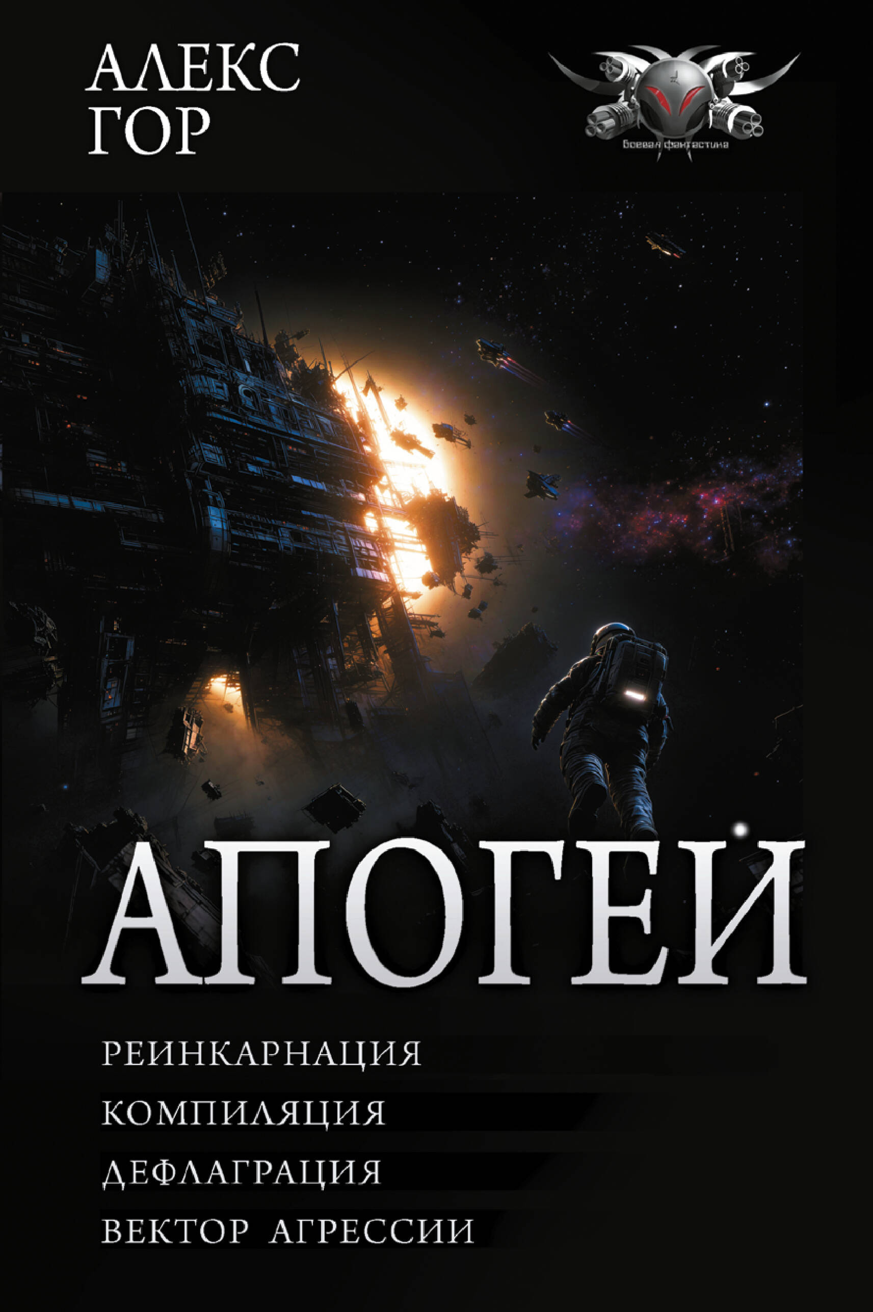 Обложка книги «Апогей-1 (сборник)»