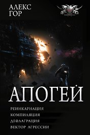Апогей-1 (сборник)