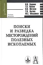 Поиски и разведка месторождений полезных ископаемых (Gaudeamus)