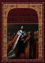 Властители Отечества (16+)