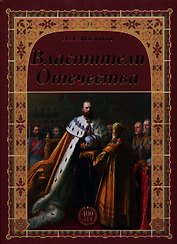 Властители Отечества (16+)