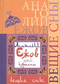 Вещие сны. Рубаи. Избранное