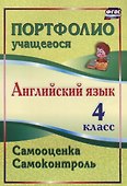 Английский язык. 4 класс. Самооценка. Самоконтроль. ФГОС - 0