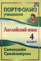 Английский язык. 4 класс. Самооценка. Самоконтроль. ФГОС