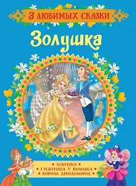 Золушка. Сказки