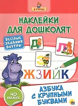 Наклейки для дошколят. Азбука с крупными буквами