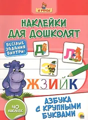 Наклейки для дошколят. Азбука с крупными буквами