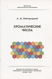 Хроматические числа