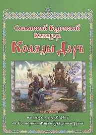 Славянский Ведический Календарь. Коляды Даръ на 7528–7529 лета от сотворения мира в Звездном храме. Эпоха Волка