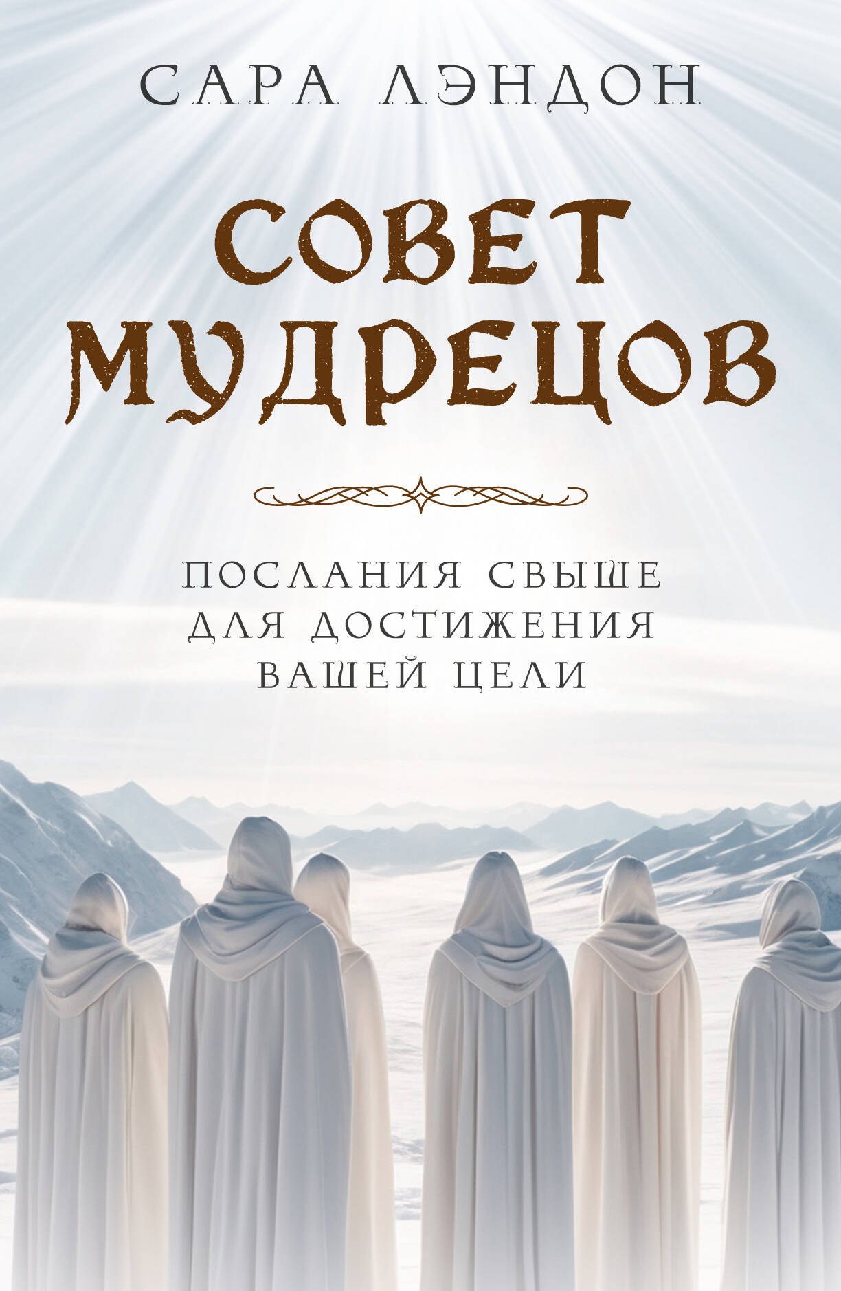 

Совет Мудрецов. Послания свыше для достижения вашей цели