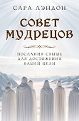 Совет Мудрецов. Послания свыше для достижения вашей цели - 0