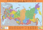 Карта настенная Российская Федерация. Федеративное устройство. Масштаб 1:65 000 000