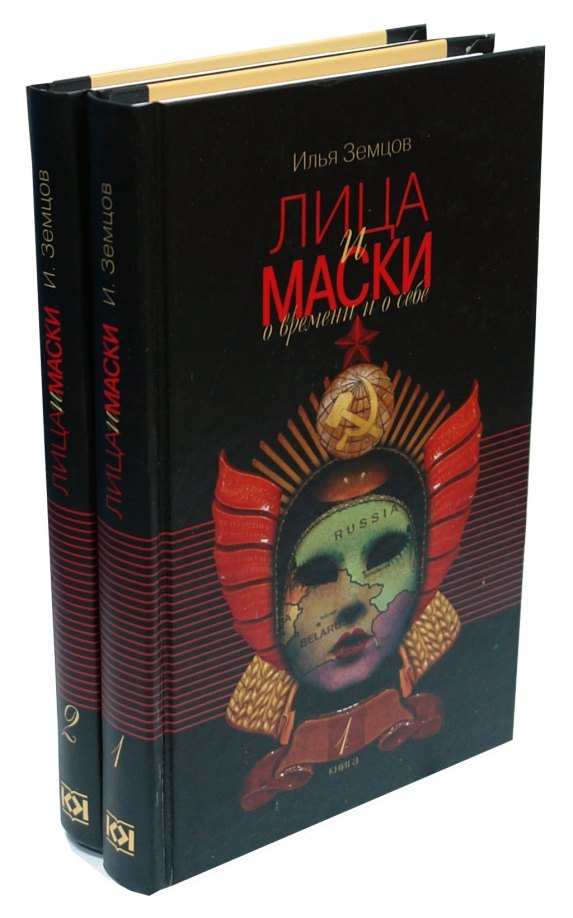 

Лица и маски. О времени и о себе. В 2 книгах