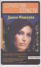 Стратегия страсти