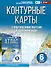 Контурные карты 6 класс. География. ФГОС (Россия в новых границах) - 0