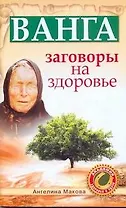 Ванга. Заговоры на здоровье